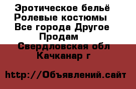 Эротическое бельё · Ролевые костюмы  - Все города Другое » Продам   . Свердловская обл.,Качканар г.